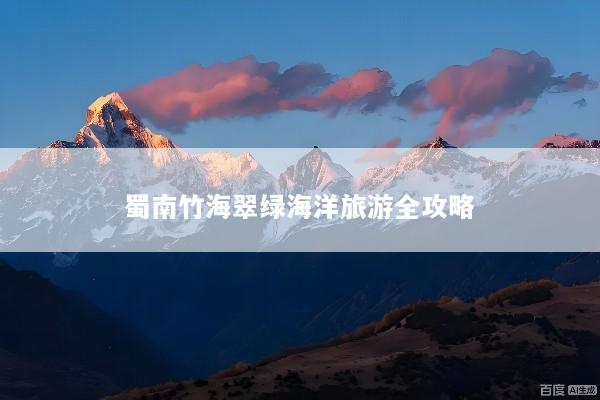 蜀南竹海翠绿海洋旅游全攻略