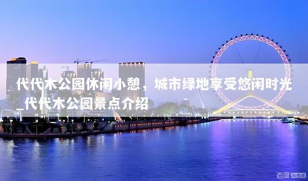 代代木公园休闲小憩，城市绿地享受悠闲时光_代代木公园景点介绍