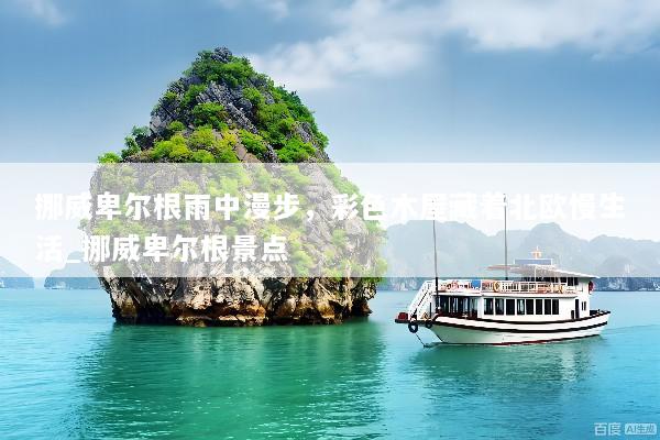 挪威卑尔根雨中漫步，彩色木屋藏着北欧慢生活_挪威卑尔根景点