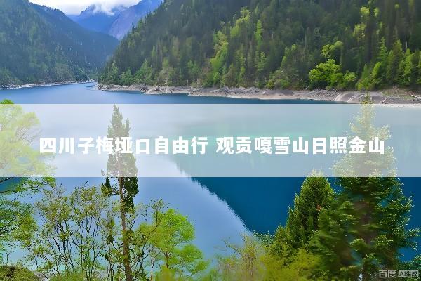 四川子梅垭口自由行 观贡嘎雪山日照金山