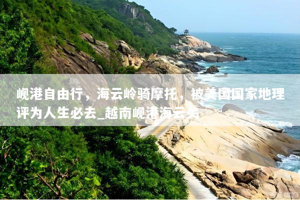 岘港自由行，海云岭骑摩托，被美国国家地理评为人生必去_越南岘港海云关