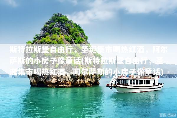 斯特拉斯堡自由行，圣诞集市喝热红酒，阿尔萨斯的小房子像童话(斯特拉斯堡自由行，圣诞集市喝热红酒，阿尔萨斯的小房子像童话)