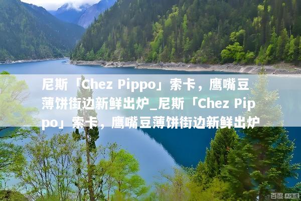 尼斯「Chez Pippo」索卡，鹰嘴豆薄饼街边新鲜出炉_尼斯「Chez Pippo」索卡，鹰嘴豆薄饼街边新鲜出炉