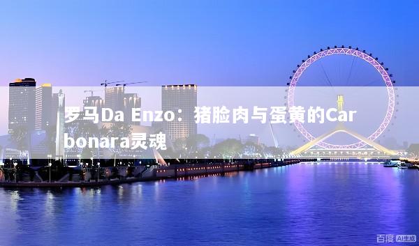 罗马Da Enzo：猪脸肉与蛋黄的Carbonara灵魂