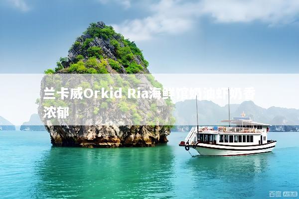 兰卡威Orkid Ria海鲜馆奶油虾奶香浓郁