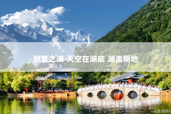 倒置之湖 天空在湖底 湖面朝地