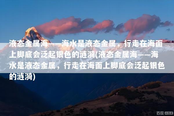 液态金属海——海水是液态金属，行走在海面上脚底会泛起银色的涟漪(液态金属海——海水是液态金属，行走在海面上脚底会泛起银色的涟漪)