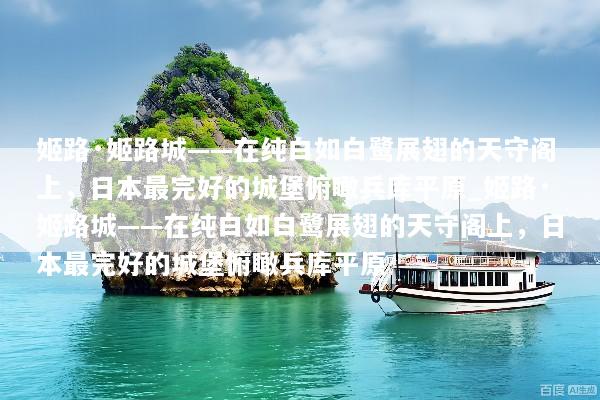 姬路·姬路城——在纯白如白鹭展翅的天守阁上，日本最完好的城堡俯瞰兵库平原_姬路·姬路城——在纯白如白鹭展翅的天守阁上，日本最完好的城堡俯瞰兵库平原