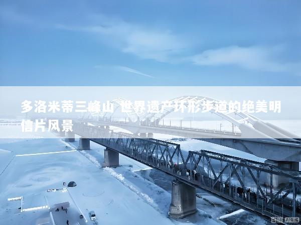 多洛米蒂三峰山 世界遗产环形步道的绝美明信片风景
