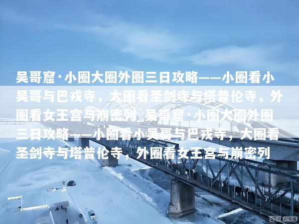 吴哥窟·小圈大圈外圈三日攻略——小圈看小吴哥与巴戎寺，大圈看圣剑寺与塔普伦寺，外圈看女王宫与崩密列_吴哥窟·小圈大圈外圈三日攻略——小圈看小吴哥与巴戎寺，大圈看圣剑寺与塔普伦寺，外圈看女王宫与崩密列