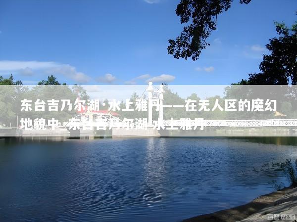 东台吉乃尔湖·水上雅丹——在无人区的魔幻地貌中_东台吉乃尔湖 水上雅丹