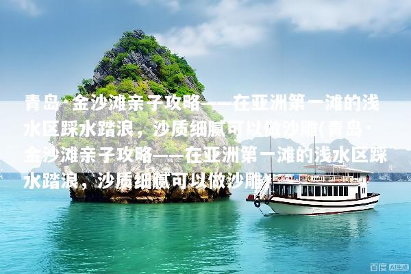 青岛·金沙滩亲子攻略——在亚洲第一滩的浅水区踩水踏浪，沙质细腻可以做沙雕(青岛·金沙滩亲子攻略——在亚洲第一滩的浅水区踩水踏浪，沙质细腻可以做沙雕)