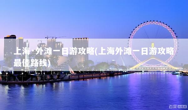 上海·外滩一日游攻略(上海外滩一日游攻略最佳路线)