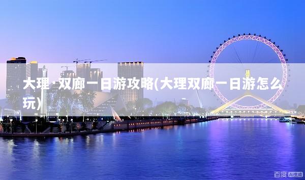 大理·双廊一日游攻略(大理双廊一日游怎么玩)