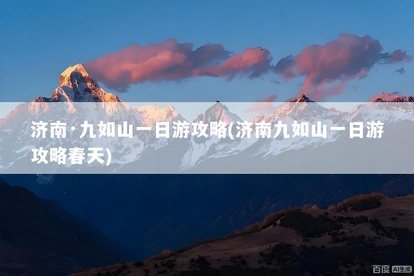 济南·九如山一日游攻略(济南九如山一日游攻略春天)