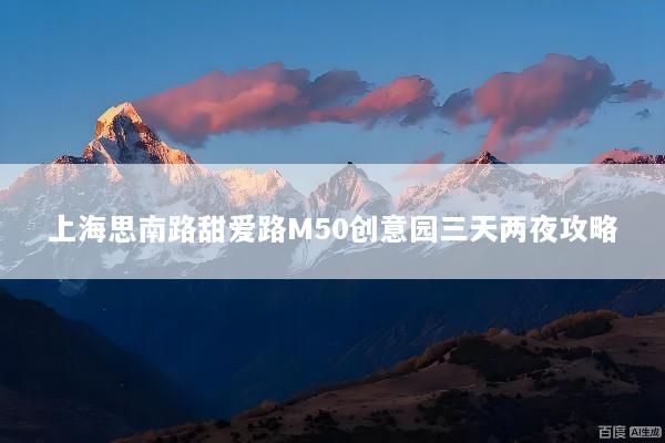 上海思南路甜爱路M50创意园三天两夜攻略