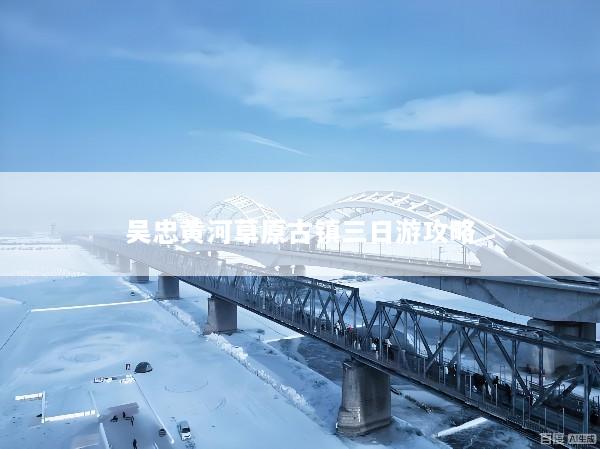 吴忠黄河草原古镇三日游攻略