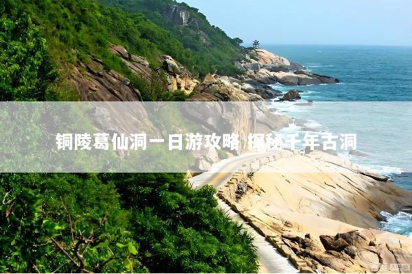 铜陵葛仙洞一日游攻略 探秘千年古洞