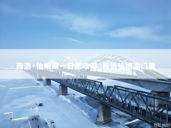 商洛·仙娥湖一日游攻略_商洛仙娥湖门票