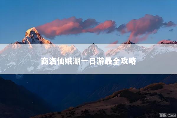 商洛仙娥湖一日游最全攻略