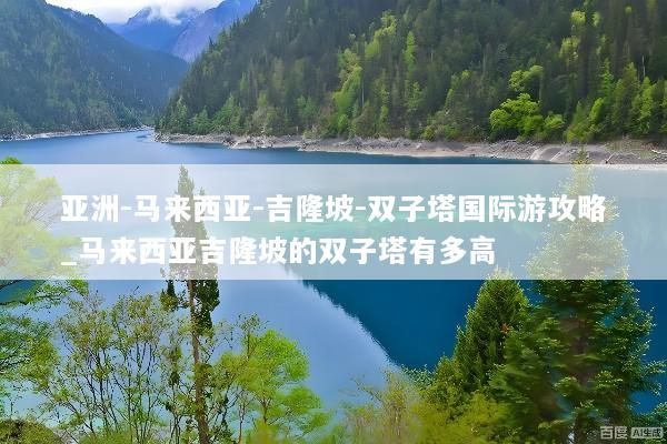 亚洲-马来西亚-吉隆坡-双子塔国际游攻略_马来西亚吉隆坡的双子塔有多高