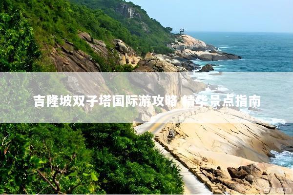 吉隆坡双子塔国际游攻略 精华景点指南