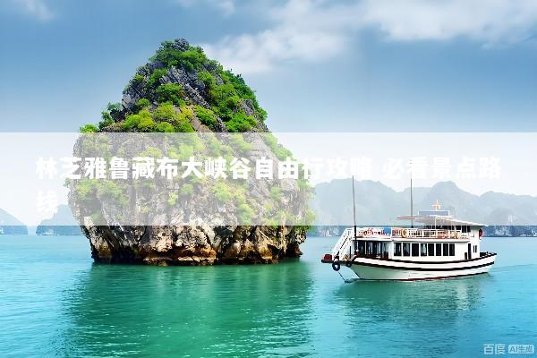 林芝雅鲁藏布大峡谷自由行攻略 必看景点路线