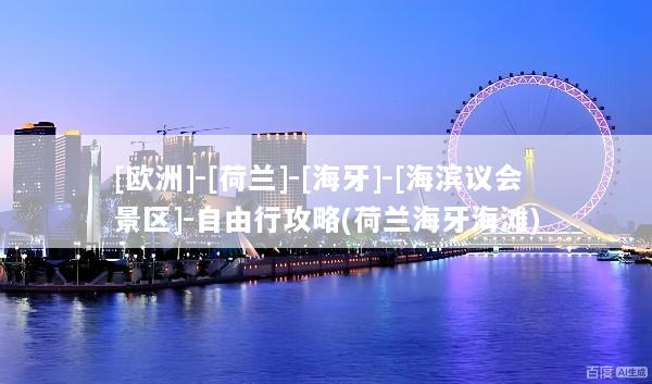 [欧洲]-[荷兰]-[海牙]-[海滨议会景区]-自由行攻略(荷兰海牙海滩)