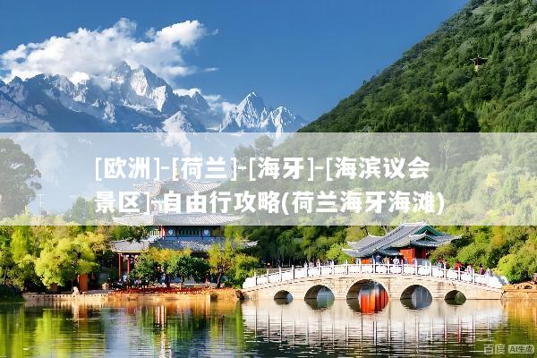 [欧洲]-[荷兰]-[海牙]-[海滨议会景区]-自由行攻略(荷兰海牙海滩)