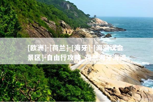 [欧洲]-[荷兰]-[海牙]-[海滨议会景区]-自由行攻略_荷兰海牙海滩