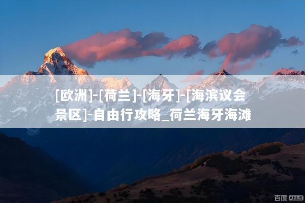 [欧洲]-[荷兰]-[海牙]-[海滨议会景区]-自由行攻略_荷兰海牙海滩