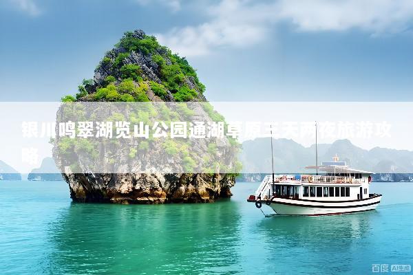 银川鸣翠湖览山公园通湖草原三天两夜旅游攻略
