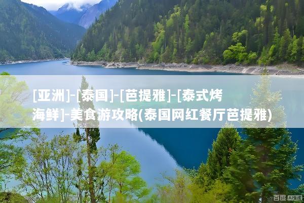 [亚洲]-[泰国]-[芭提雅]-[泰式烤海鲜]-美食游攻略(泰国网红餐厅芭提雅)