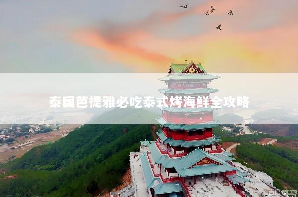 泰国芭提雅必吃泰式烤海鲜全攻略