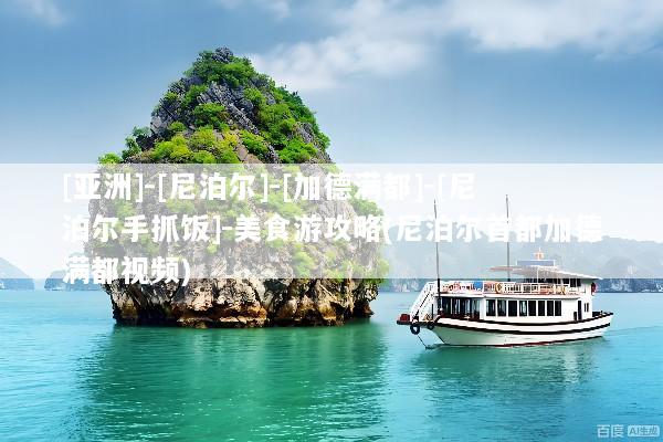 [亚洲]-[尼泊尔]-[加德满都]-[尼泊尔手抓饭]-美食游攻略(尼泊尔首都加德满都视频)