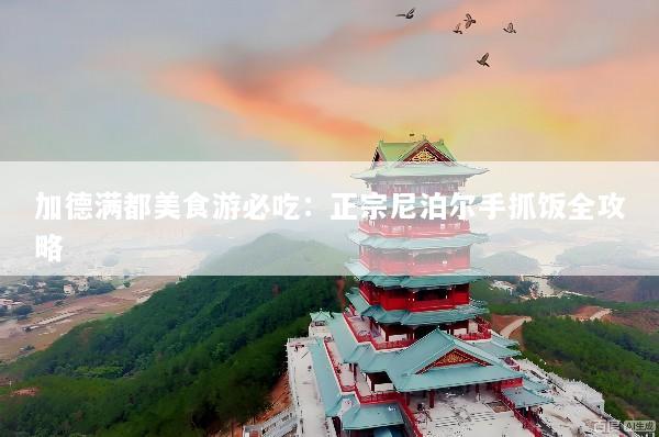 加德满都美食游必吃：正宗尼泊尔手抓饭全攻略