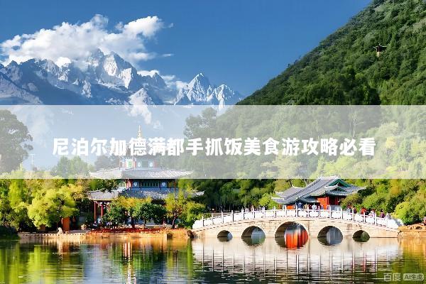 尼泊尔加德满都手抓饭美食游攻略必看