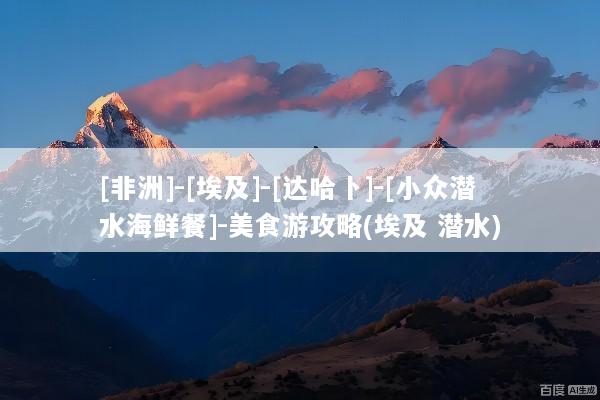 [非洲]-[埃及]-[达哈卜]-[小众潜水海鲜餐]-美食游攻略(埃及 潜水)