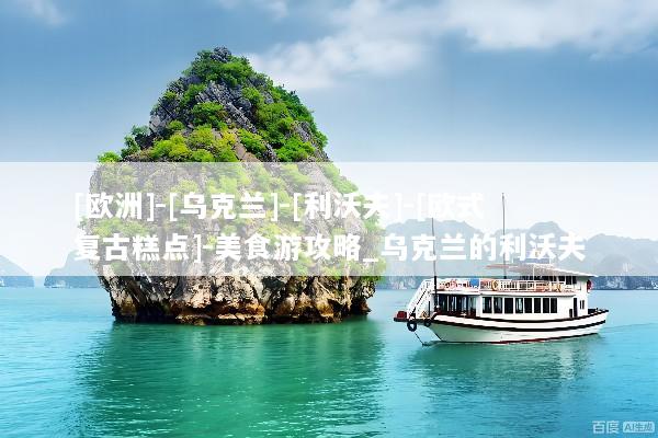 [欧洲]-[乌克兰]-[利沃夫]-[欧式复古糕点]-美食游攻略_乌克兰的利沃夫