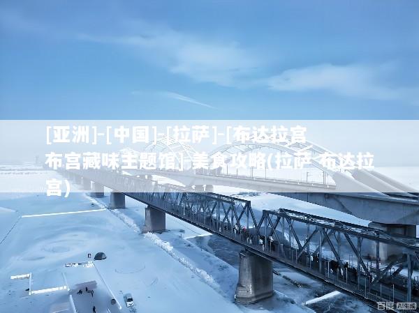 [亚洲]-[中国]-[拉萨]-[布达拉宫布宫藏味主题馆]-美食攻略(拉萨 布达拉宫)