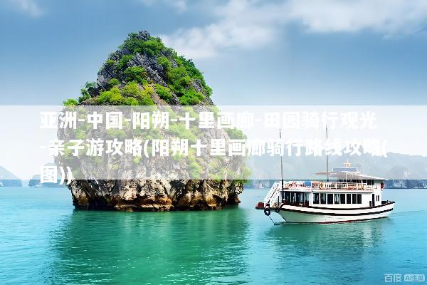 亚洲-中国-阳朔-十里画廊-田园骑行观光-亲子游攻略(阳朔十里画廊骑行路线攻略(图))
