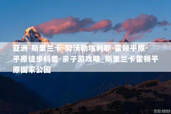 亚洲-斯里兰卡-努沃勒埃利耶-霍顿平原-平原徒步科普-亲子游攻略_斯里兰卡霍顿平原国家公园