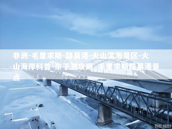 非洲-毛里求斯-路易港-火山滨海景区-火山海岸科普-亲子游攻略_毛里求斯路易港景点