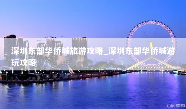 深圳东部华侨城旅游攻略_深圳东部华侨城游玩攻略