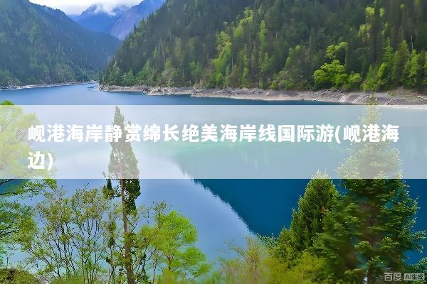 岘港海岸静赏绵长绝美海岸线国际游(岘港海边)