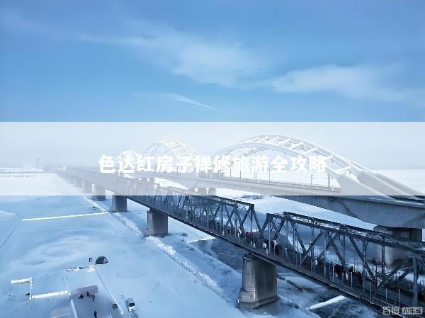 色达红房子禅修旅游全攻略
