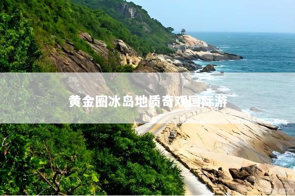黄金圈冰岛地质奇观国际游
